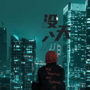 没天分