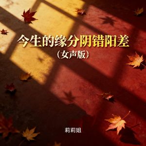 今生的缘分阴错阳差(女声版)