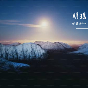 月瑶-整曲