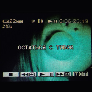Остаться с тобой