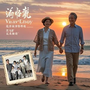 爱的漫漫长路-钱爱文