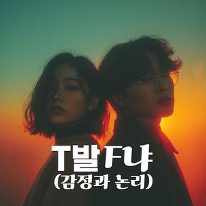 T발F냐 (감정과 논리)
