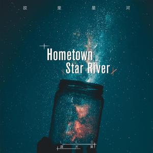 故里星河