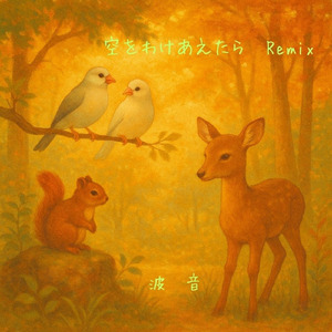 空をわけあえたら (Remix)