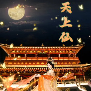 天上仙