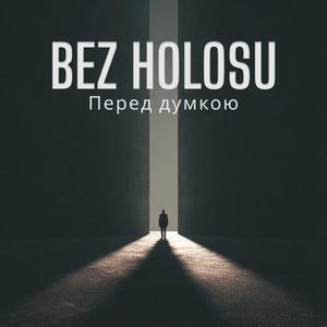 Перед думкою