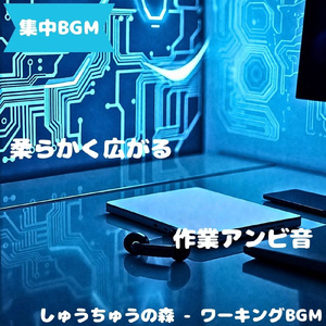 「集中BGM」思考が途切れない音の流れ