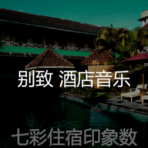 安静的豪华饭店声音