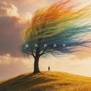 起风的季节 (Cover:陈默之)