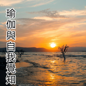 瑜伽與自我覺知