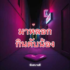 มาหลอกกินตับน้อง แล้วไปทิ้งกลางทาง