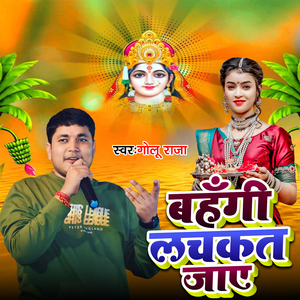 Bahangi Lachkat Jaye