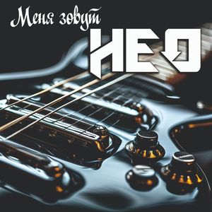 Меня зовут Нео