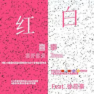 红白喜事（feat.徐蕊豪#慎入#微恐#后穷#生物必考#IMSB#宝宝巴适#火龙果#AI#s&b）