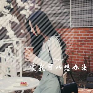 爱我可以想办法