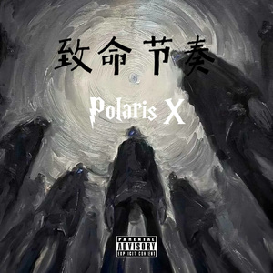 致命节奏