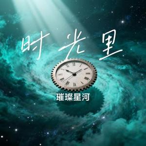 时光里