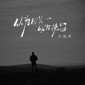 以为回头以为挽留 (广场舞曲版)