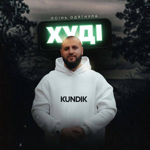 Осінь одягнула худі