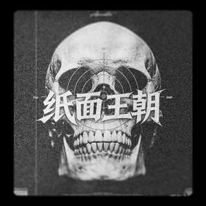 纸面王朝