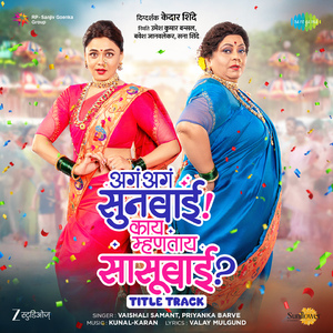 Aga Aga Sunbai Kay Mhantay Sasubai (Title Track) (From "Aga Aga Sunbai Kay Mhantay Sasubai")