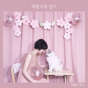 레옹이의 일기