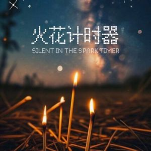 花火计时器