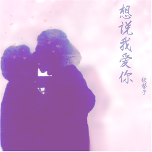 想说爱你_MMM