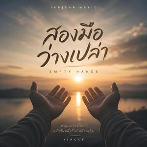 สองมือว่างเปล่า - Empty Hands