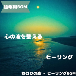 「睡眠用BGM」月夜に沈む静寂の調