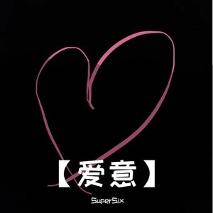 爱意