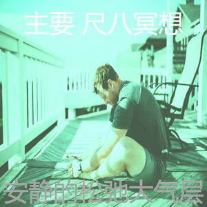 温和松弛梦想