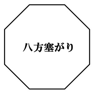 八方塞がり (feat. 宮舞モカ)