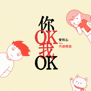 你OK我OK
