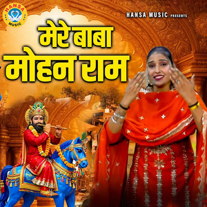 Mere Baba Mohan Ram