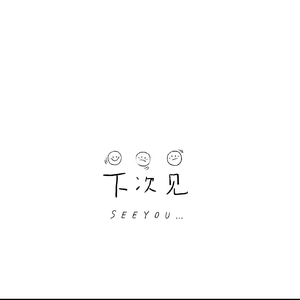 下次见