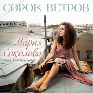 Сорок ветров