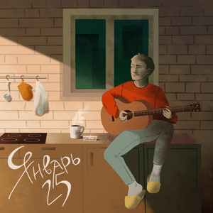 Январь (Original Mix)