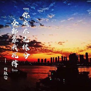 你我本无缘分，全都靠我死撑