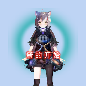 新的开始