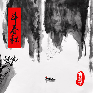 斗春秋