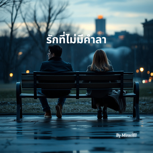 เธอเลือกทางที่ไม่มีฉัน