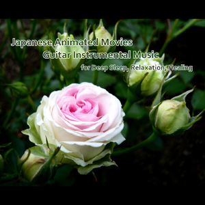 いつも何度でも (映画『千と千尋の神隠し』より) [アコースティック・ギターバージョン]