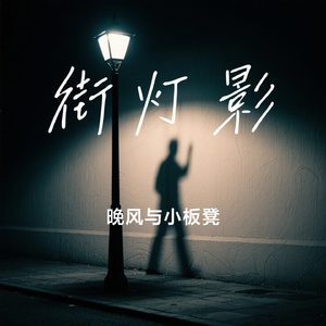 街灯影