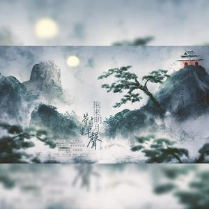 抱来明月对蝉声