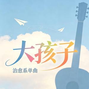 大孩子