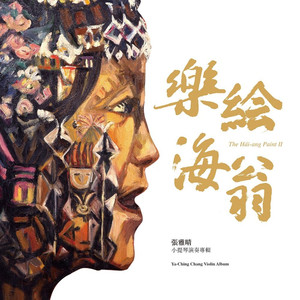 刘圣贤《福尔摩沙》小提琴组曲 第二乐章：采茶歌