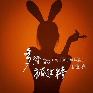 多情的狐狸精 (兔子来了姐妹篇)