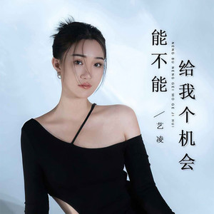 能不能给我个机会