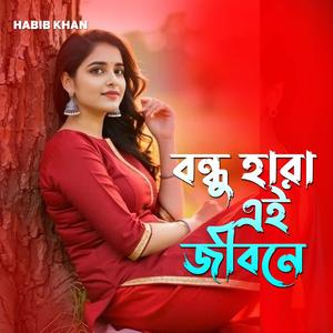 বন্ধু হারা এই জীবনে